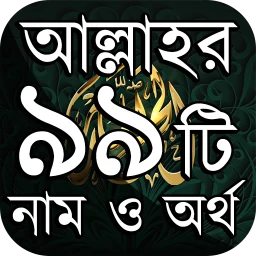 আল্লাহর ৯৯ টি নামে আমল ও ফজিলত
